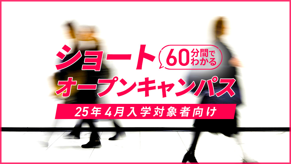 大阪モード学園のオープンキャンパス