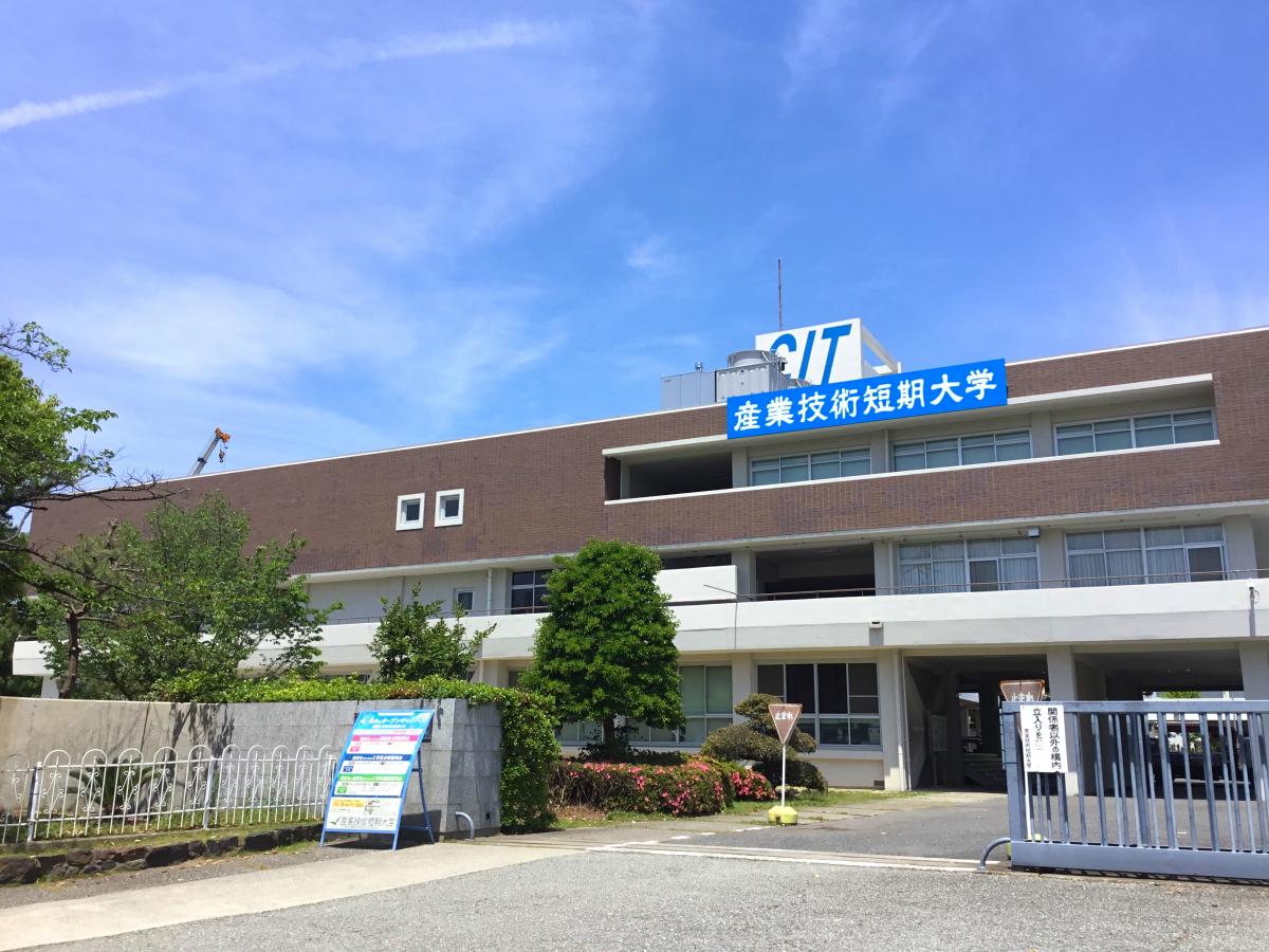 産業技術短期大学