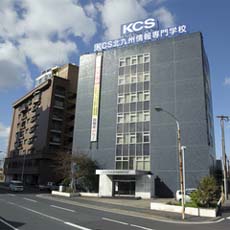 ＫＣＳ北九州情報専門学校