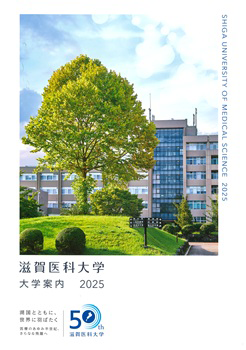 滋賀医科大学