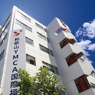 和歌山ＹＭＣＡ国際福祉専門学校1