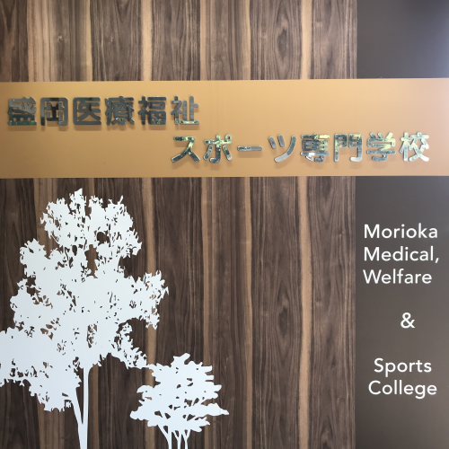 ＭＣＬ盛岡医療福祉スポーツ専門学校4