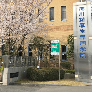 旭川荘厚生専門学院4