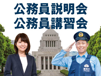 公務員説明会／日本外国語専門学校