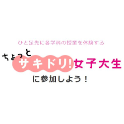 郡山女子大学短期大学部のオープンキャンパス詳細