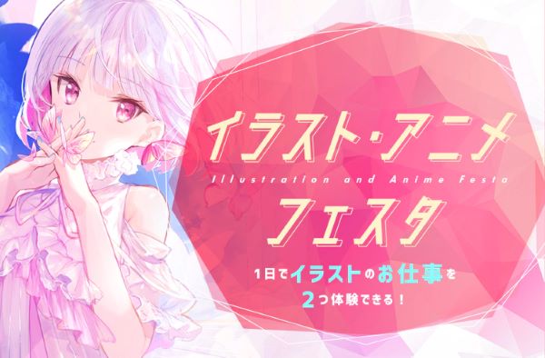 イラスト・アニメフェスタ／東京デザインテクノロジーセンター専門学校