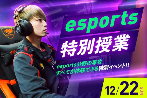 esports特別授業～esports分野の専攻すべてが体験できる特別イベント～／東京デザインテクノロジーセンター専門学校