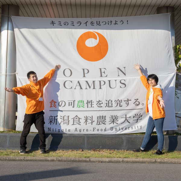 新潟食料農業大学