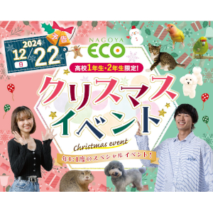 名古屋ＥＣＯ動物海洋専門学校