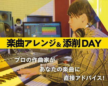 楽曲アレンジ＆添削DAY／仙台スクールオブミュージック＆ダンス専門学校