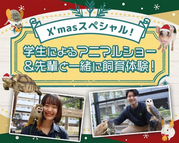 X’masスペシャル！学生によるアニマルショー＆先輩と一緒に飼育体験！／ＴＣＡ東京ＥＣＯ動物海洋専門学校