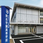 開志学園高等学校