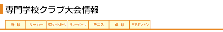 がんばれ★部活　専門学校クラブ大会情報