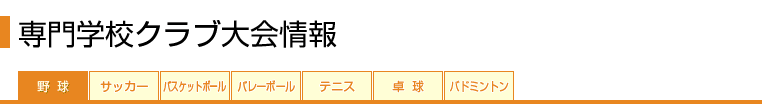 がんばれ★部活　専門学校クラブ大会情報