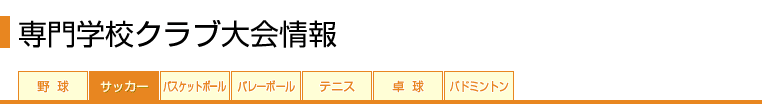 がんばれ★部活　専門学校クラブ大会情報