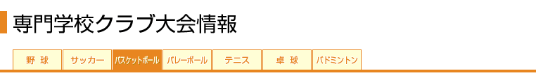 がんばれ★部活　専門学校クラブ大会情報