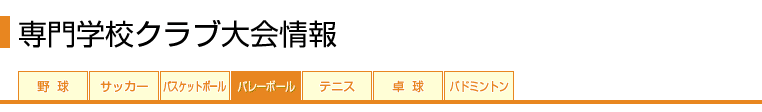 がんばれ★部活　専門学校クラブ大会情報