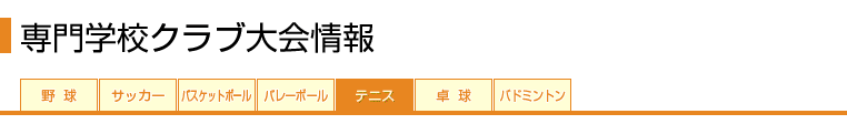 がんばれ★部活　専門学校クラブ大会情報