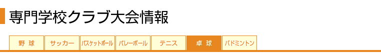 がんばれ★部活　専門学校クラブ大会情報