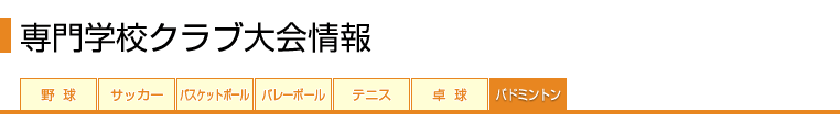 がんばれ★部活　専門学校クラブ大会情報