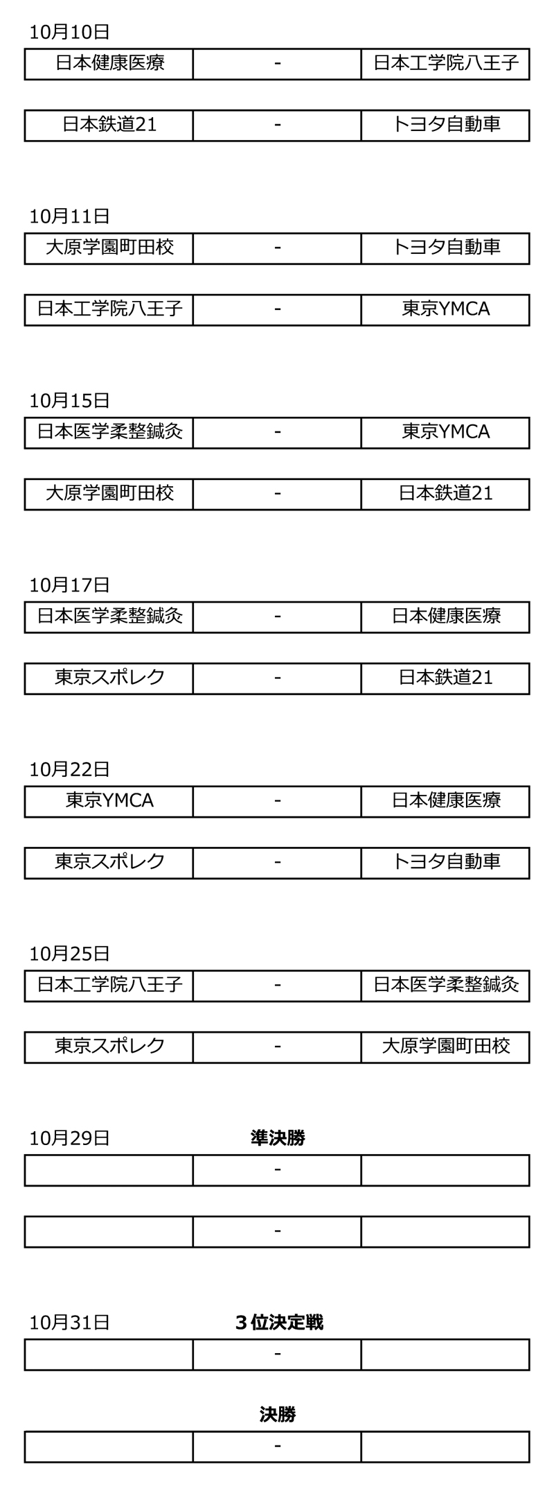 第43回東京都専門学校秋季サッカー大会 組み合わせ