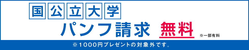 国公立大学資料請求