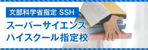 文部科学省指定　スーパーサイエンスハイスクール指定校