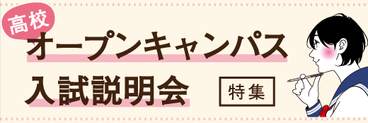 高校オープンキャンパス入試説明会特集