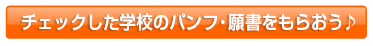 チェックした学校の資料請求をする