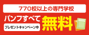 専門学校の資料をまとめて請求する