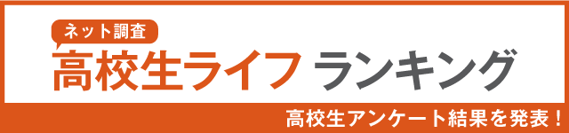 高校生ライフランキング