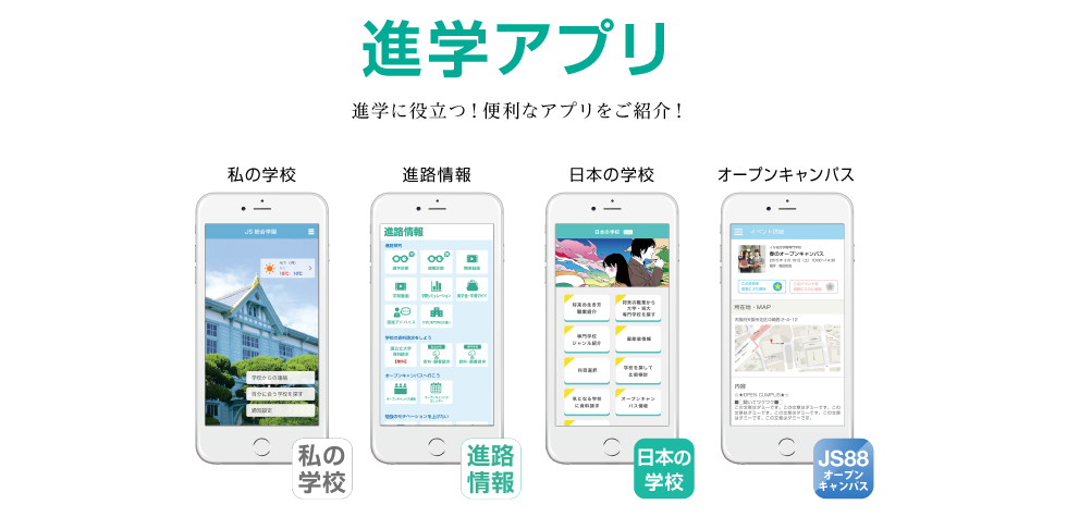 JS88 進学アプリ