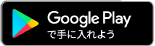 Google playで手に入れよう