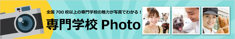 専門学校Photo 全国700校以上の専門学校の魅力が写真でわかる！