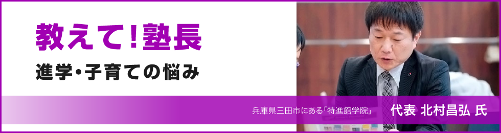 教えて！塾長　進学・子育ての悩み