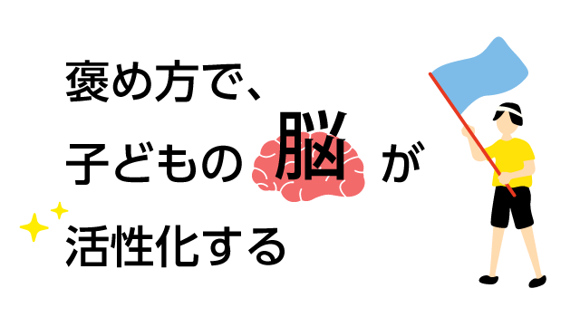 褒め方で、子どもの脳が活性化する