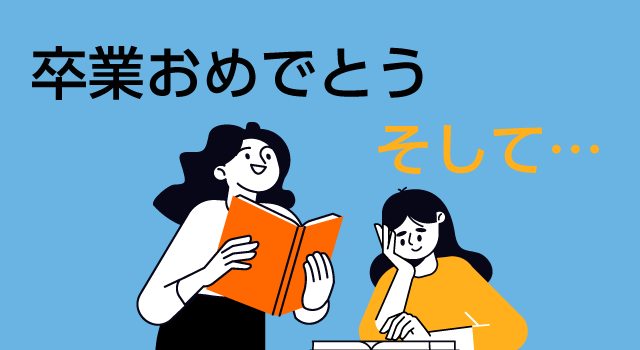 卒業おめでとう！そして・・・