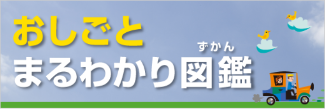 おしごとまるわかり図鑑