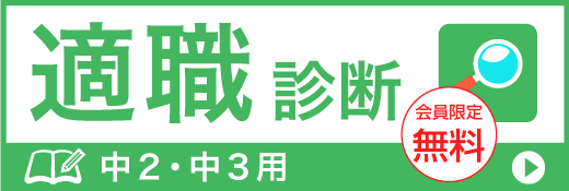 適職診断(中2・3用)