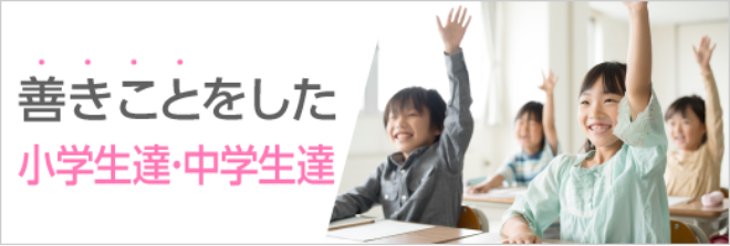 善きことをした中学生達