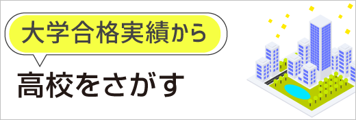 高校　合格実績から探す