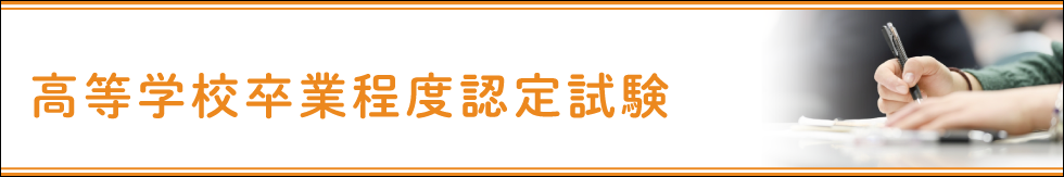 高等学校卒業程度認定試験