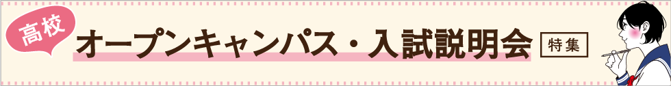 高校 オープンキャンパス・入試説明会