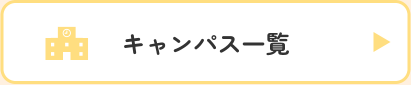 キャンパス一覧