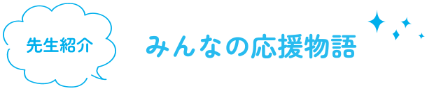 先生の声　みんなの応援物語