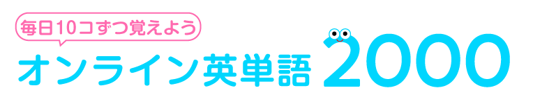 毎日10コずつ覚えよう　オンライン英単語2000