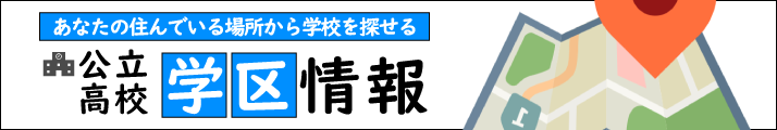 公立高校学区情報