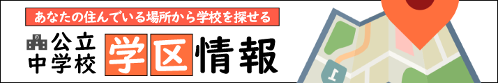 公立中学校学区情報