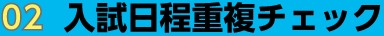 入試日重複カレンダー