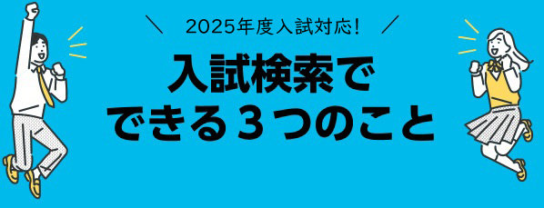 入試検索でできる3つのこと